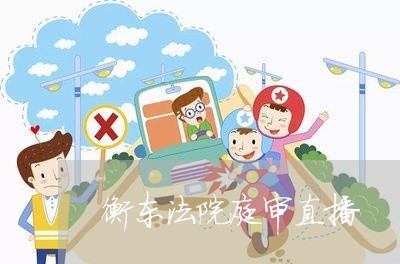 衡东法院庭审直播 衡东法院庭审直播