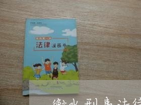 衡水刑事法律顾问 衡水刑事法律顾问