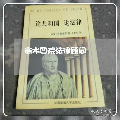衡水四院法律顾问