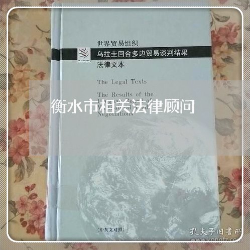 衡水市相关法律顾问/2023061804926 衡水市相关法律顾问/2023061804926