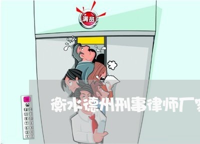 衡水德州刑事律师厂家批发价格 衡水德州刑事律师厂家批发价格