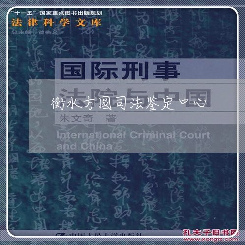 衡水方圆司法鉴定中心 衡水方圆司法鉴定中心