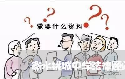 衡水桃城中学法律顾问