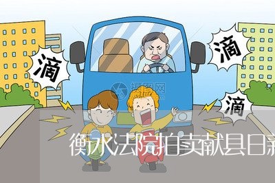 衡水法院拍卖献县日新房子 衡水法院拍卖献县日新房子