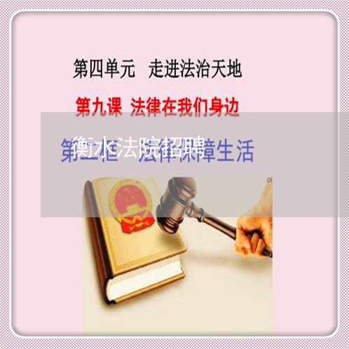 衡水法院招聘