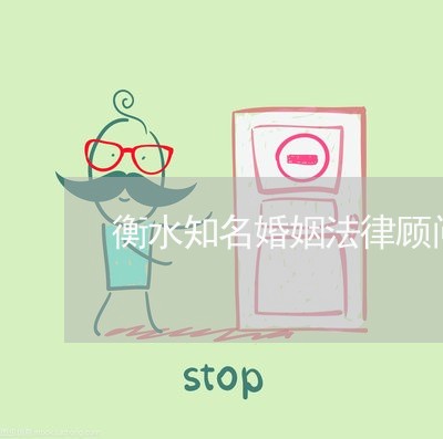 衡水知名婚姻法律顾问收费/2023061802685