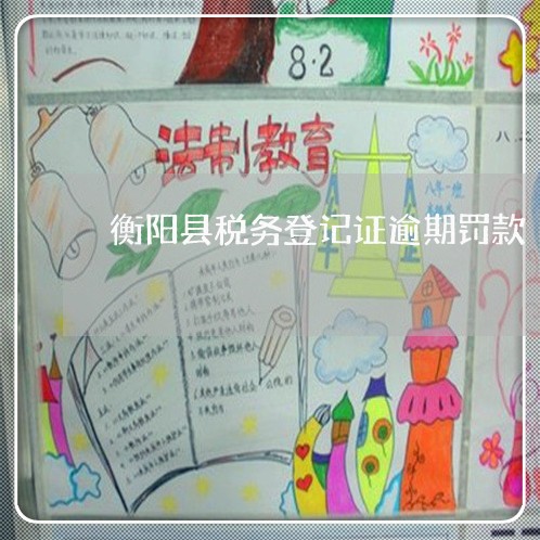 衡阳县税务登记证逾期罚款