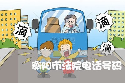 衡阳市法院电话号码 衡阳市法院电话号码