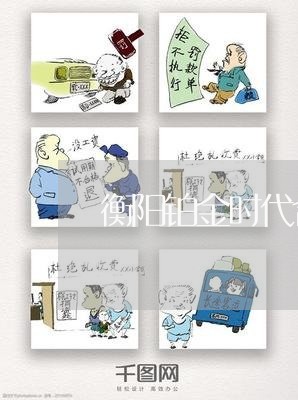 衡阳铂金时代合同内容怎么写/2023022735193