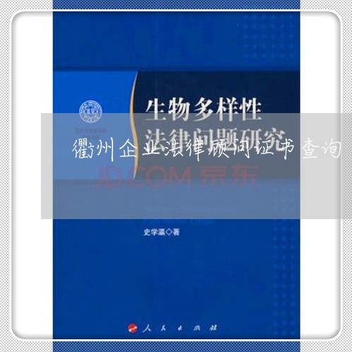 衢州企业法律顾问证书查询/2023061917047
