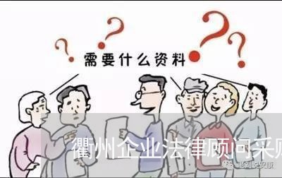 衢州企业法律顾问采购/2023061718158