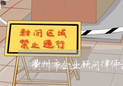 衢州市企业顾问律师推荐