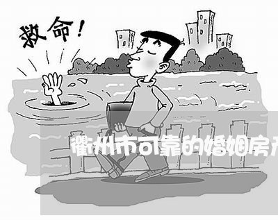 衢州市可靠的婚姻房产律师