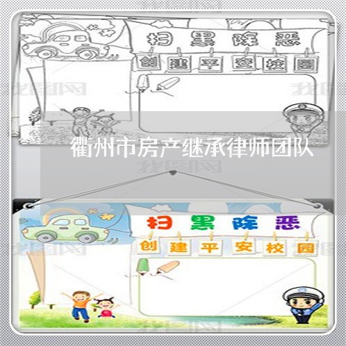衢州市房产继承律师团队