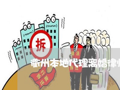 衢州本地代理离婚律师怎么找