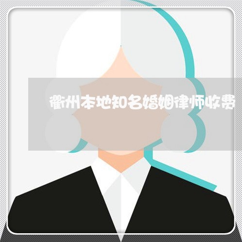 衢州本地知名婚姻律师收费