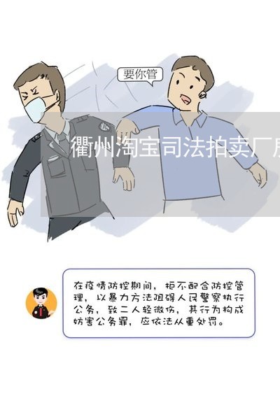 衢州淘宝司法拍卖厂房 衢州淘宝司法拍卖厂房