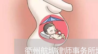 衢州航埠律师事务所地址/2023060893928