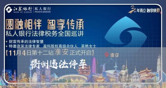 衢州违法停车 衢州违法停车