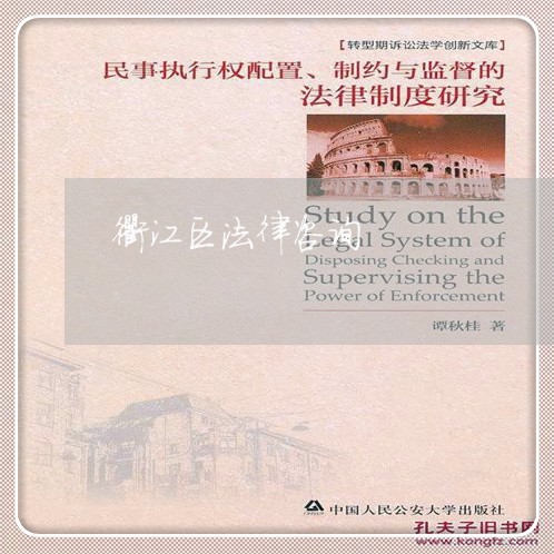 衢江区法律咨询