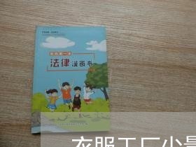 衣服工厂少量采购合同怎么写/2023011617361 衣服工厂少量采购合同怎么写/2023011617361