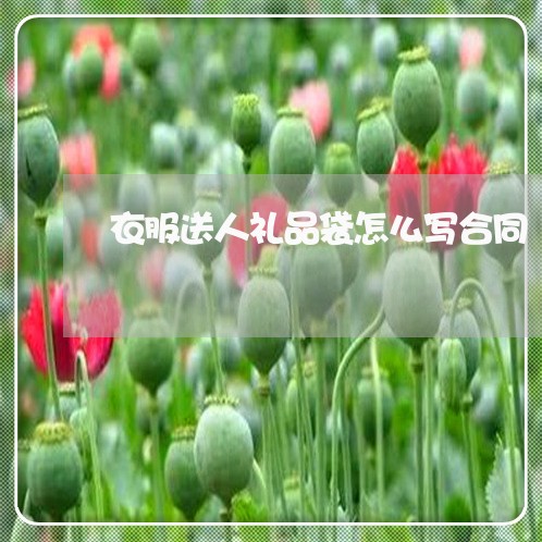 衣服送人礼品袋怎么写合同/2023041571404 衣服送人礼品袋怎么写合同/2023041571404