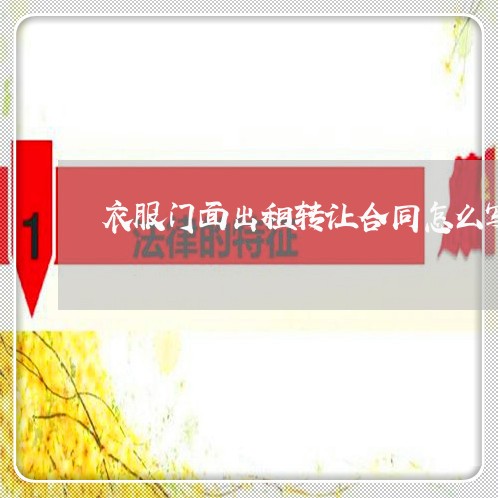 衣服门面出租转让合同怎么写/2023041170603