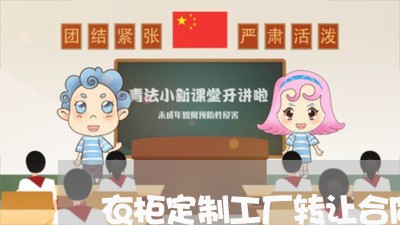 衣柜定制工厂转让合同怎么写/2023040306251