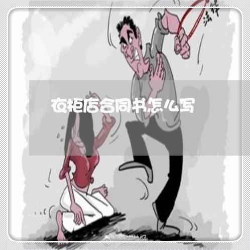 衣柜店合同书怎么写/2023041238167 衣柜店合同书怎么写/2023041238167