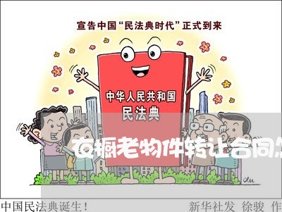 衣橱老物件转让合同怎么写/2023041104140 衣橱老物件转让合同怎么写/2023041104140