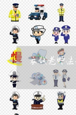 衣铖老师法规怎样好报名