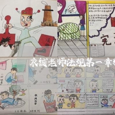 衣铖老师法规第一章精讲班