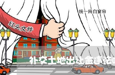 补交土地出让金违法吗