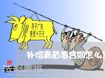 补偿青苗费合同怎么写/2023040185628 补偿青苗费合同怎么写/2023040185628