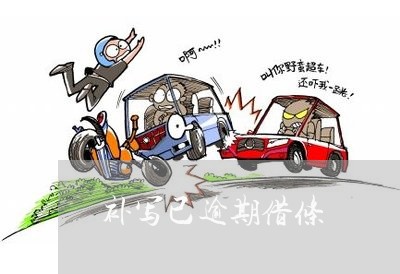 补写已逾期借条