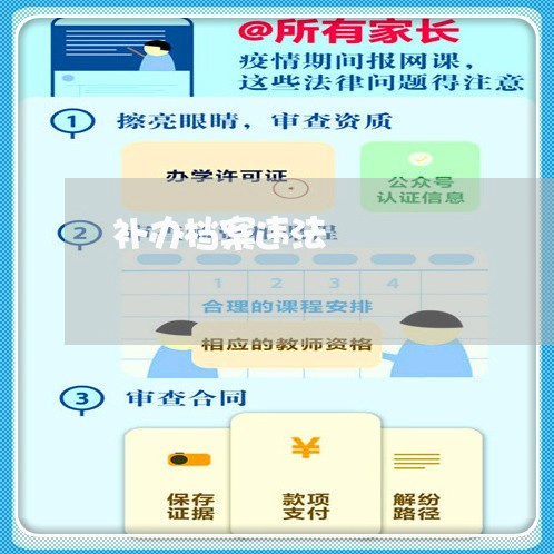 补办档案违法