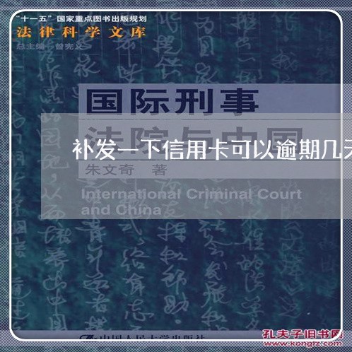补发一下信用卡可以逾期几天 补发一下信用卡可以逾期几天