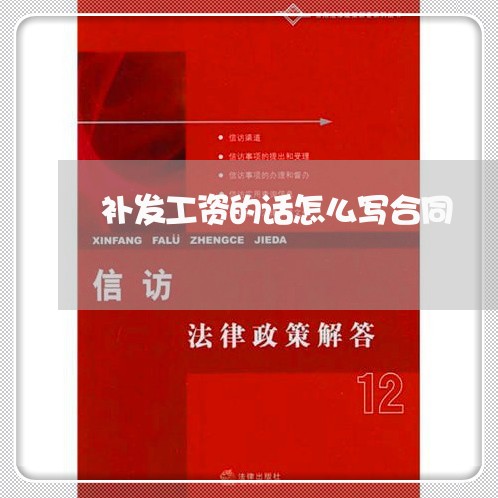 补发工资的话怎么写合同/2023022673817