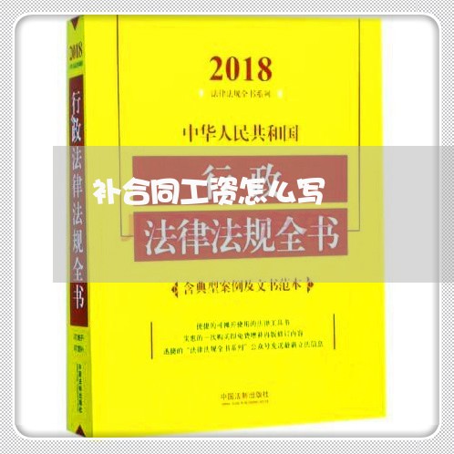 补合同工资怎么写/2023041075948 补合同工资怎么写/2023041075948