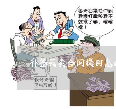 补签买卖合同提目怎么写/2023060226957