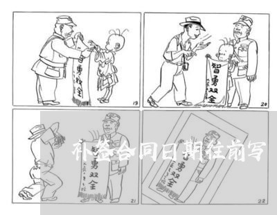 补签合同日期往前写/2023011697147