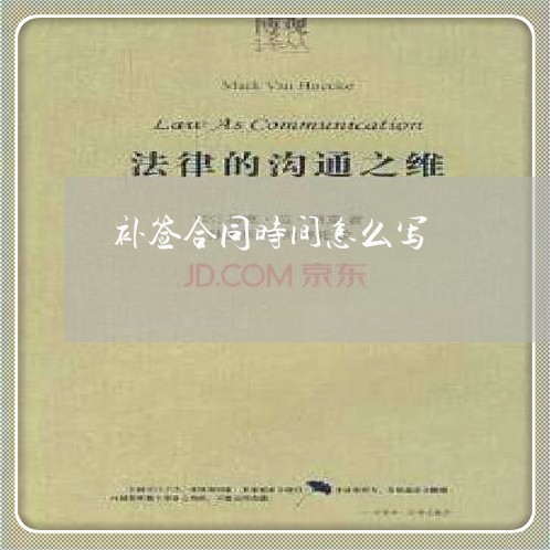 补签合同时间怎么写/2023041540604