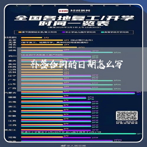 补签合同的日期怎么写/2023022604038 补签合同的日期怎么写/2023022604038