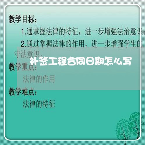 补签工程合同日期怎么写/2023042281705 补签工程合同日期怎么写/2023042281705