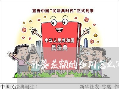 补签差额的合同怎么写/2023011607039 补签差额的合同怎么写/2023011607039