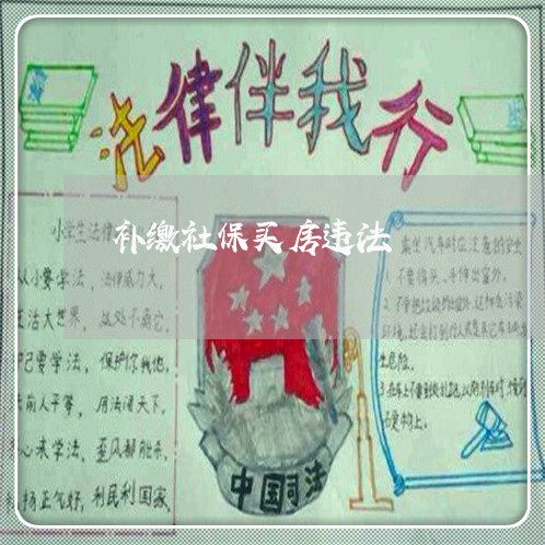 补缴社保买房违法 补缴社保买房违法