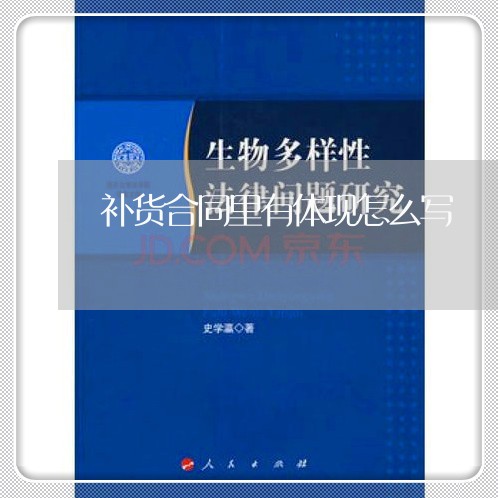 补货合同里有体现怎么写/2023022655138