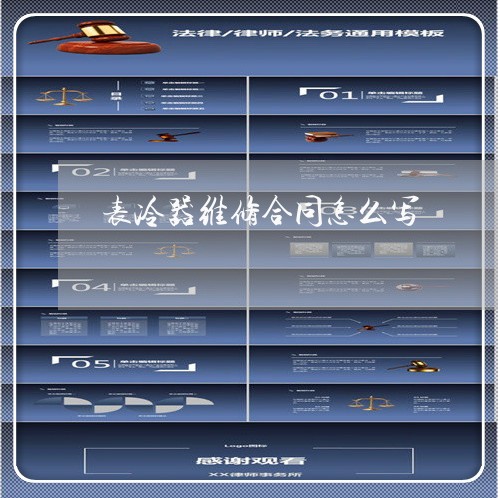 表冷器维修合同怎么写/2023041228959 表冷器维修合同怎么写/2023041228959