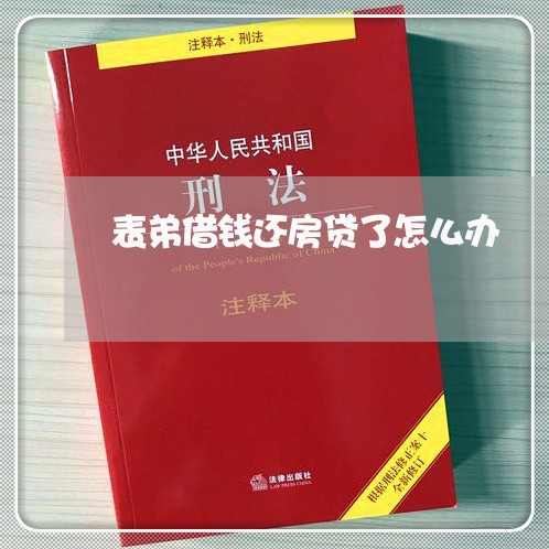 表弟借钱还房贷了怎么办/2023060962825