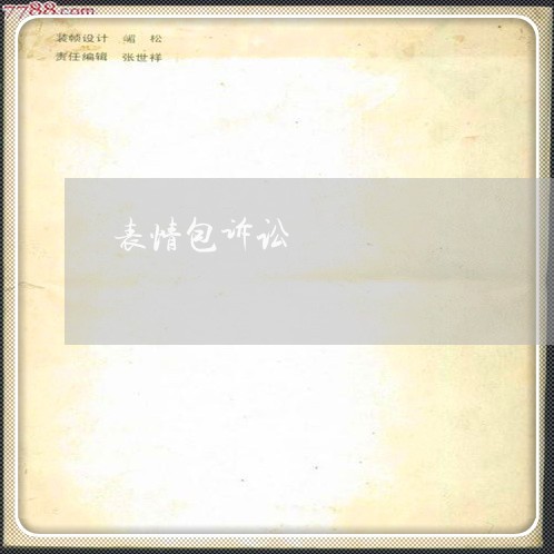 表情包诉讼
